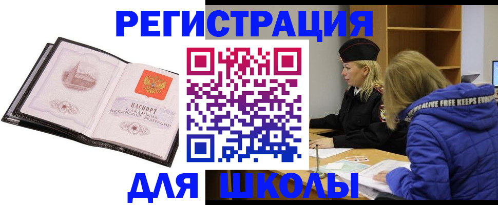 регистрация для школы в Санкт-Петербурге